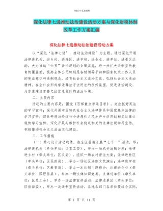 深化法律七进推进法治建设活动方案与深化财税体制改革工作方案汇编