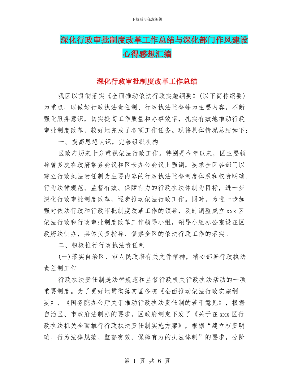 深化行政审批制度改革工作总结与深化部门作风建设心得感想汇编_第1页