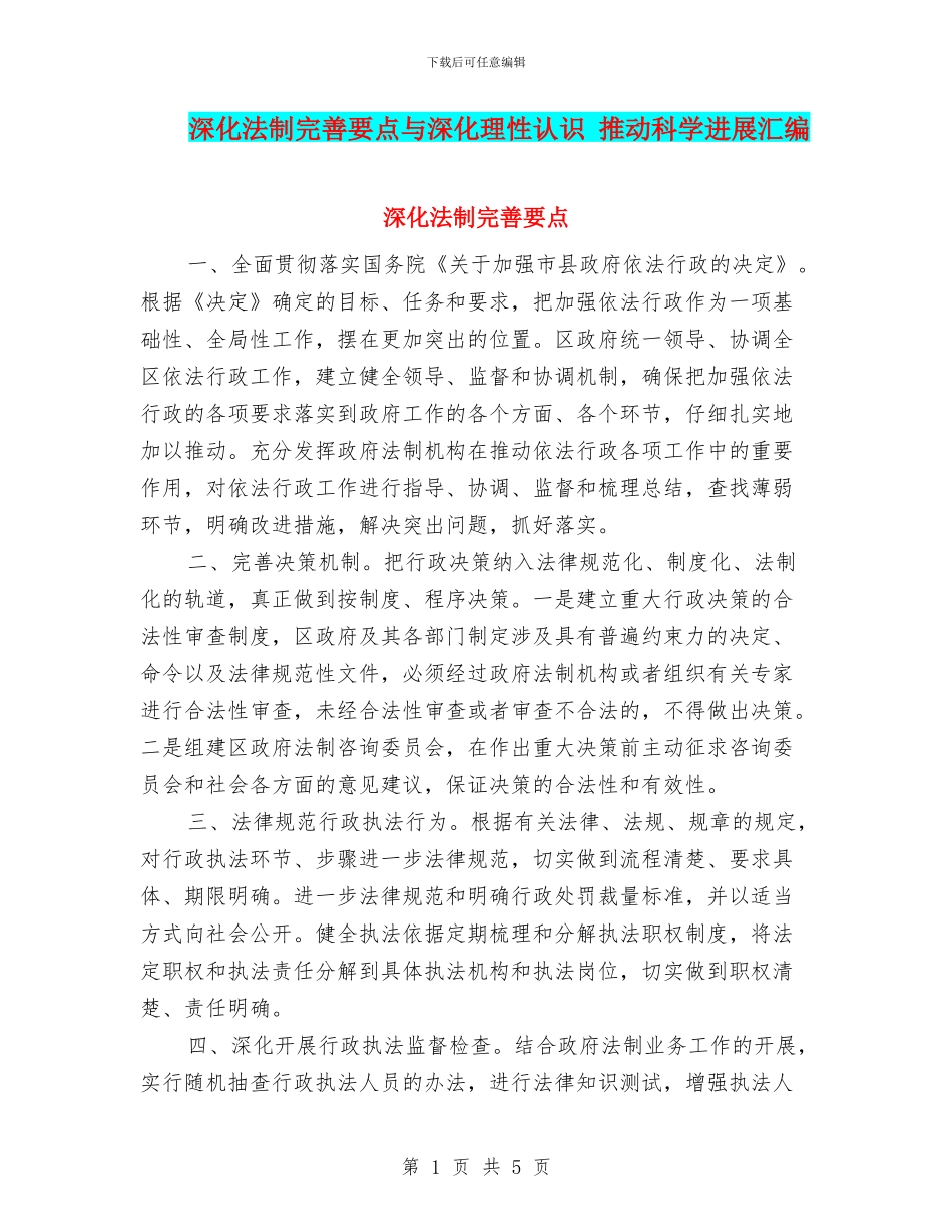 深化法制完善要点与深化理性认识_第1页