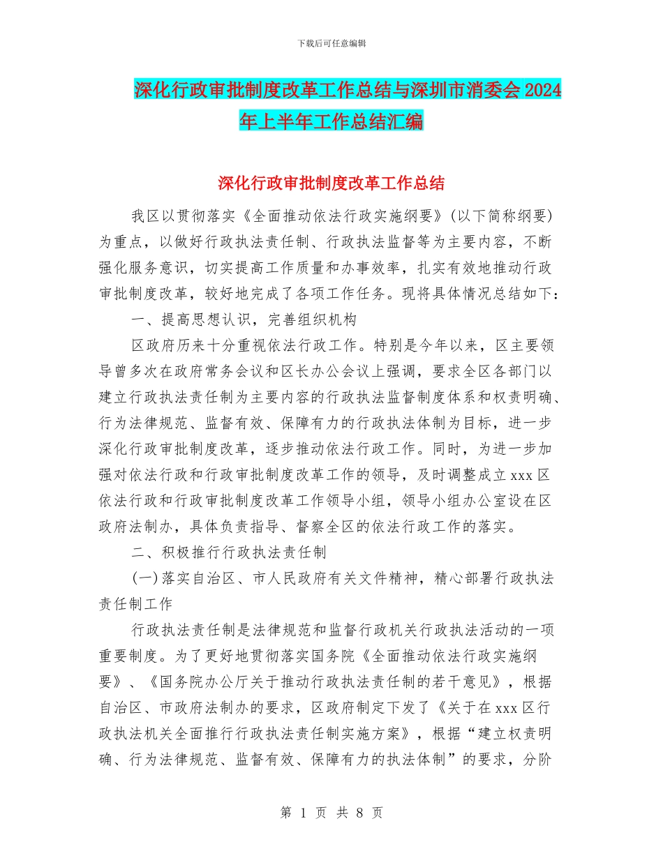 深化行政审批制度改革工作总结与深圳市消委会2024年上半年工作总结汇编_第1页