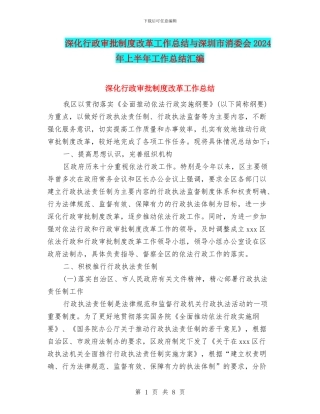 深化行政审批制度改革工作总结与深圳市消委会2024年上半年工作总结汇编