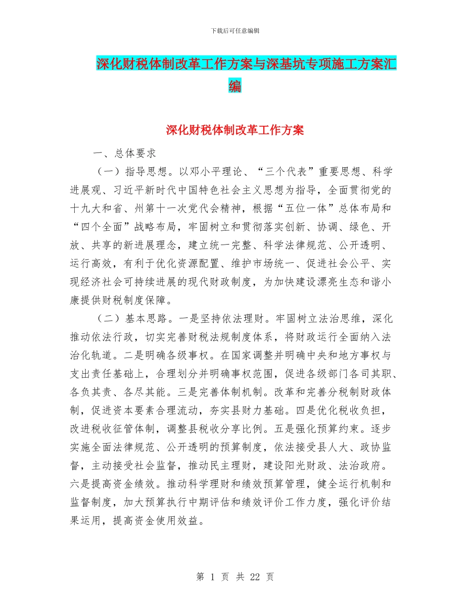 深化财税体制改革工作方案与深基坑专项施工方案汇编_第1页
