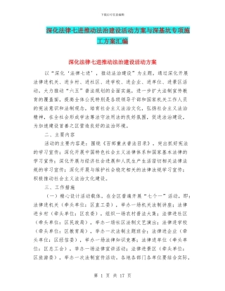 深化法律七进推进法治建设活动方案与深基坑专项施工方案汇编