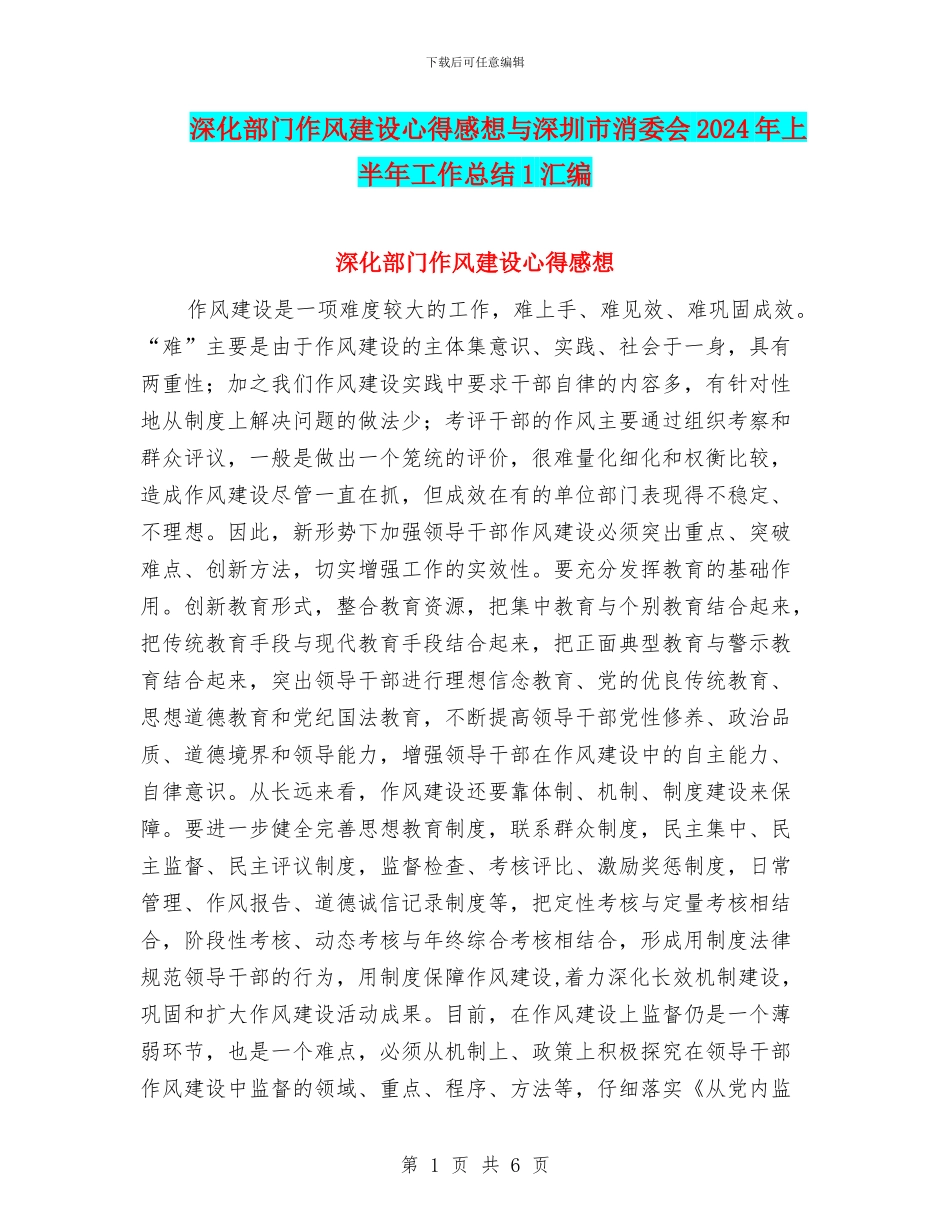 深化部门作风建设心得感想与深圳市消委会2024年上半年工作总结1汇编_第1页