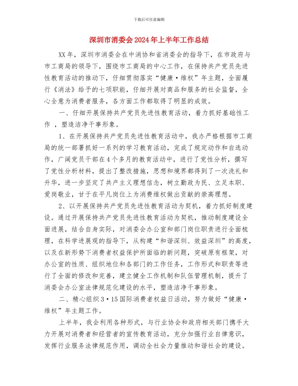 深化部门作风建设心得感想与深圳市消委会2024年上半年工作总结1汇编_第3页