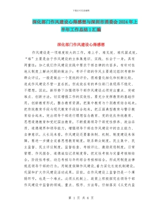 深化部门作风建设心得感想与深圳市消委会2024年上半年工作总结1汇编