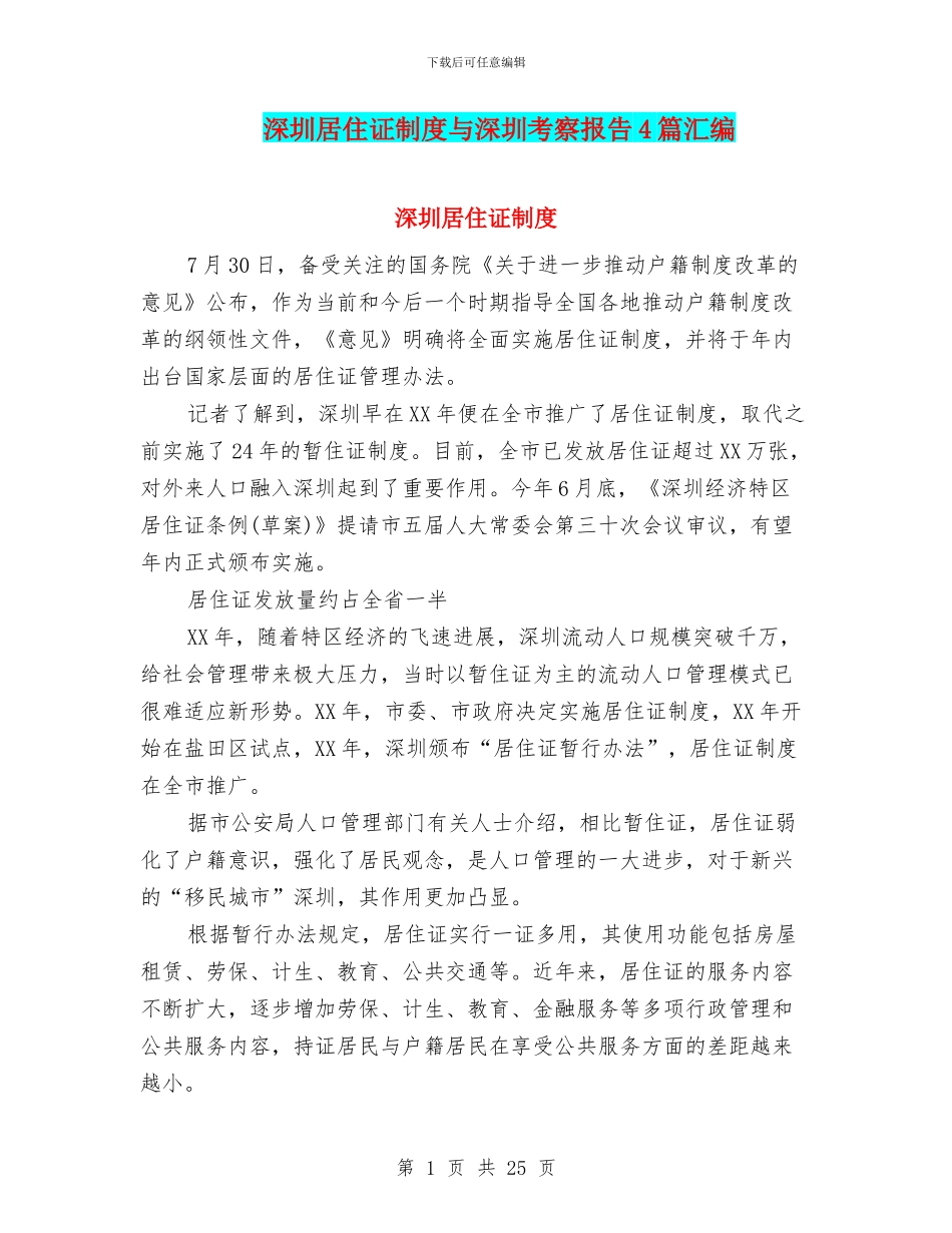 深圳居住证制度与深圳考察报告4篇汇编_第1页