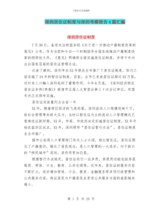 深圳居住证制度与深圳考察报告4篇汇编