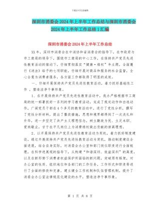 深圳市消委会2024年上半年工作总结与深圳市消委会2024年上半年工作总结1汇编