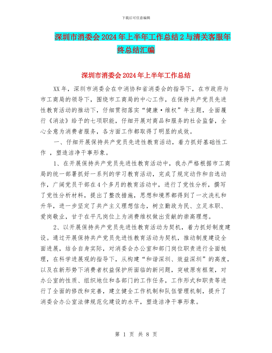 深圳市消委会2024年上半年工作总结2与清关客服年终总结汇编_第1页
