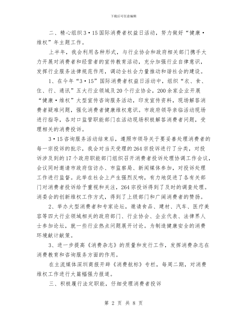 深圳市消委会2024年上半年工作总结2与清关客服年终总结汇编_第2页