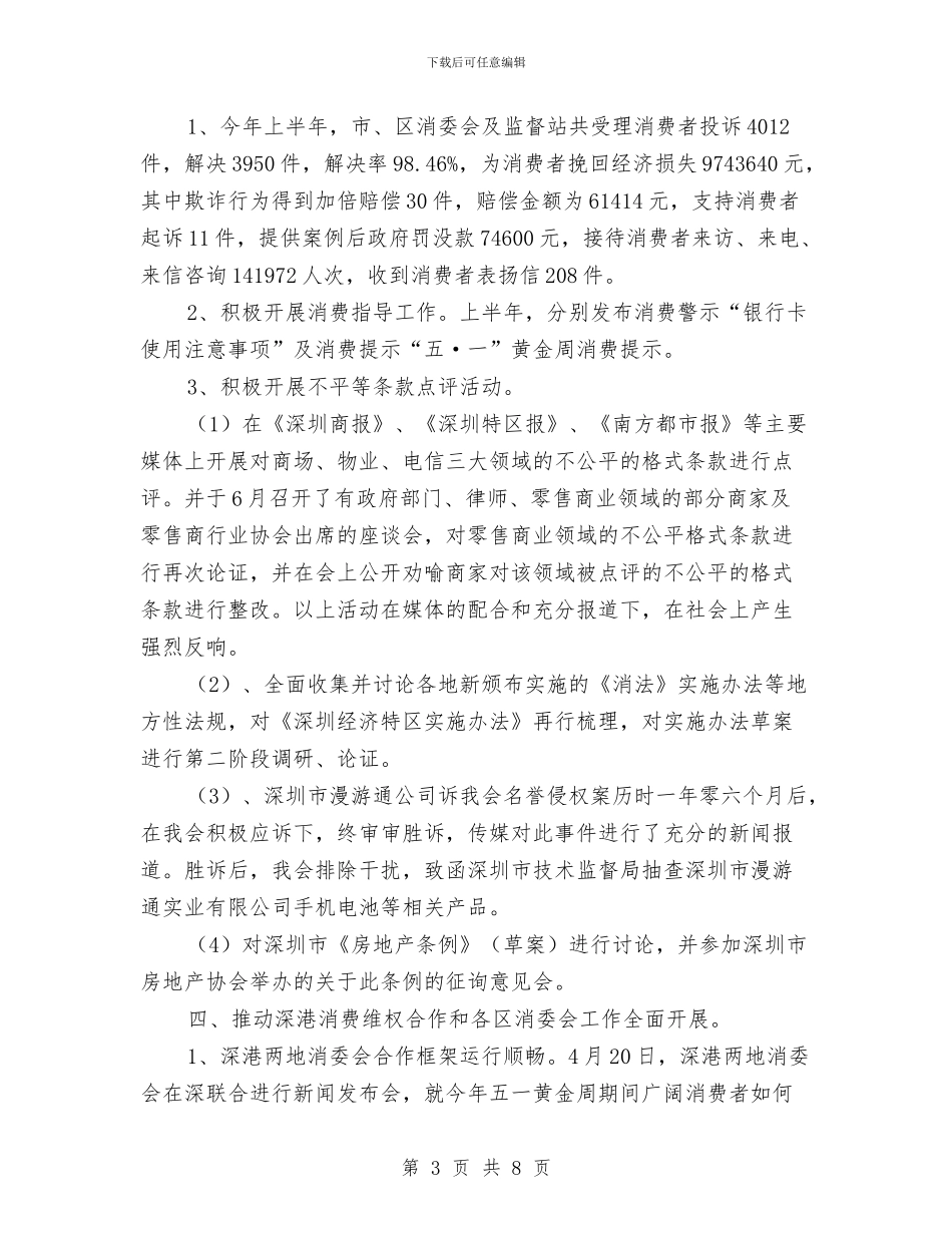 深圳市消委会2024年上半年工作总结2与清关客服年终总结汇编_第3页