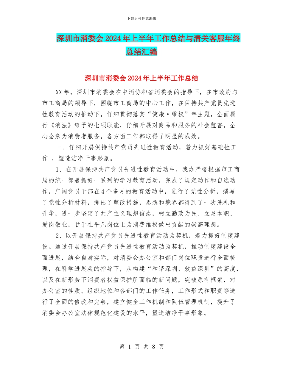 深圳市消委会2024年上半年工作总结与清关客服年终总结汇编_第1页