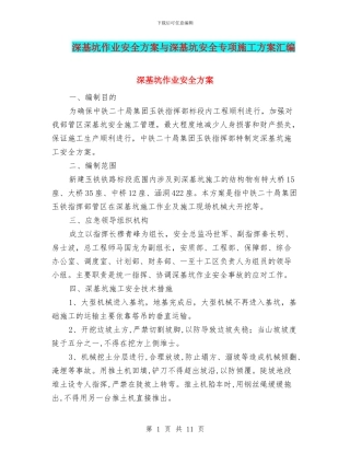 深基坑作业安全方案与深基坑安全专项施工方案汇编