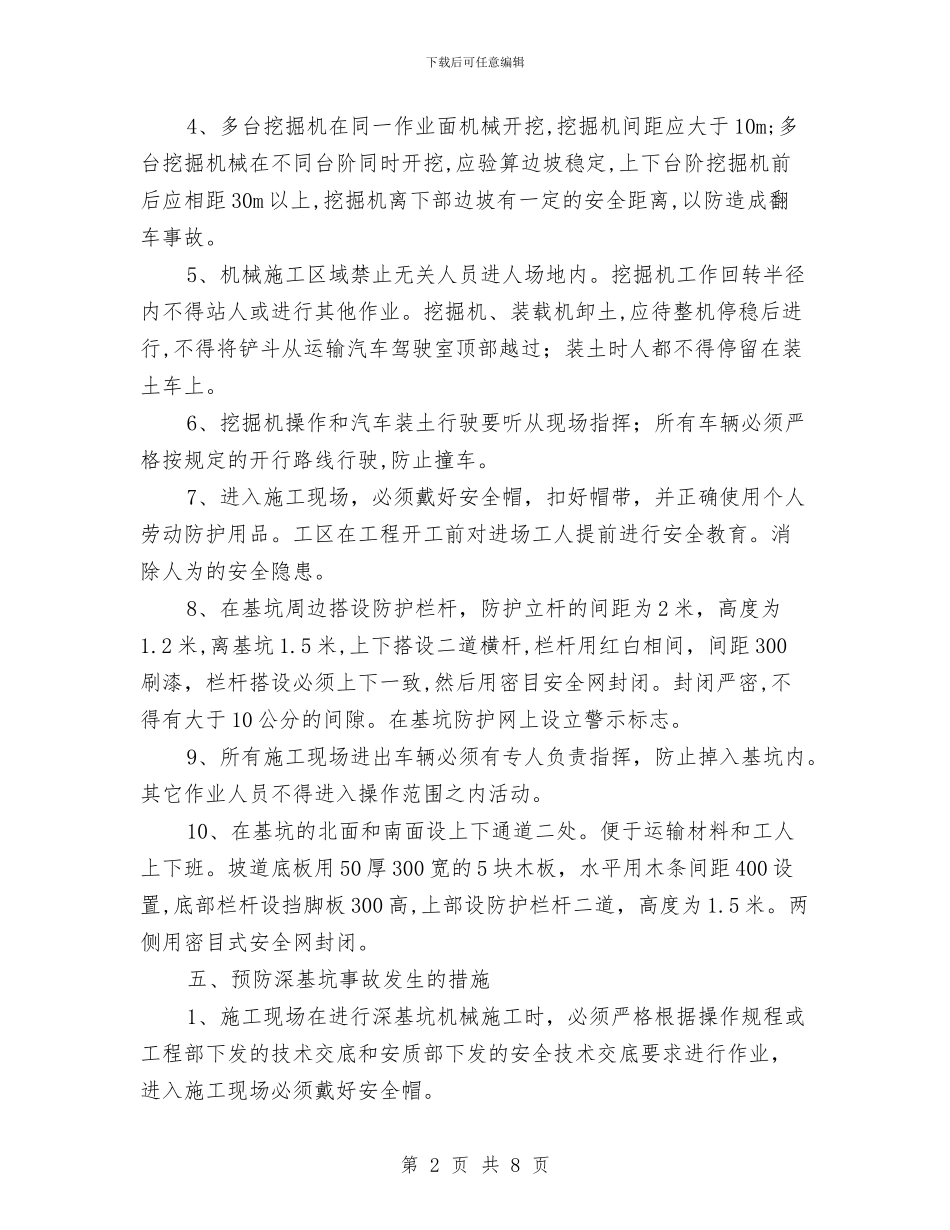 深基坑作业安全方案与深基坑安全防护专项方案汇编_第2页