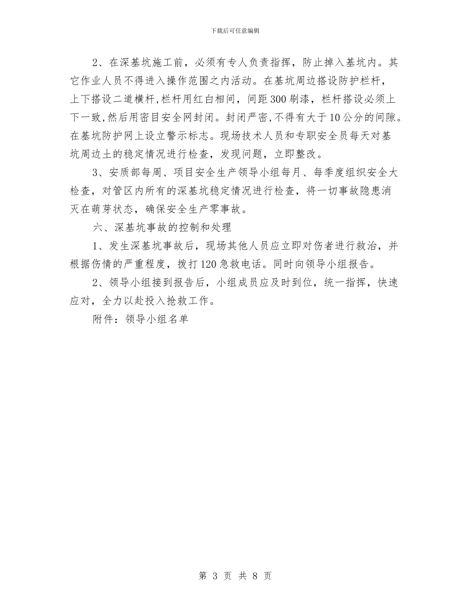 深基坑作业安全方案与深基坑安全防护专项方案汇编_第3页