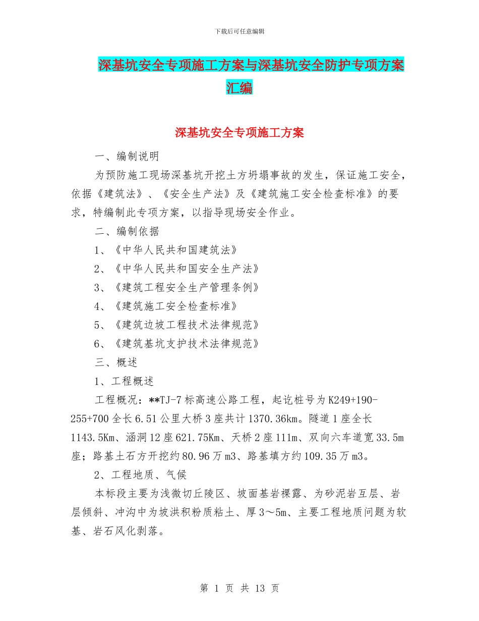 深基坑安全专项施工方案与深基坑安全防护专项方案汇编_第1页