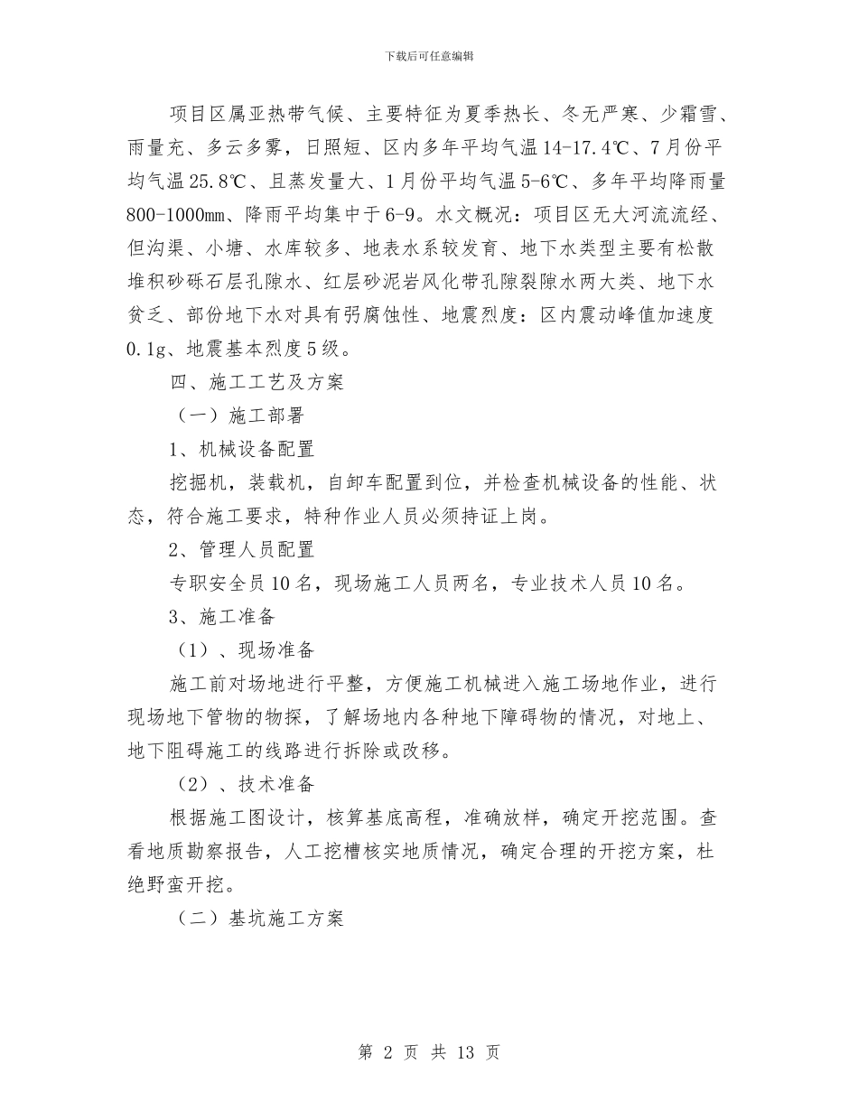 深基坑安全专项施工方案与深基坑安全防护专项方案汇编_第2页