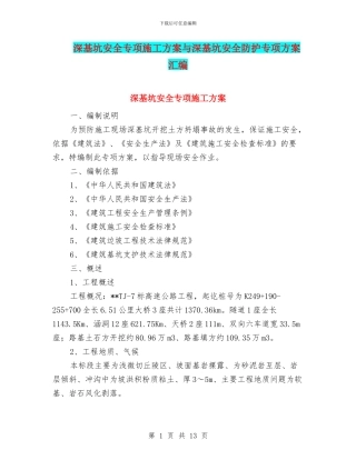 深基坑安全专项施工方案与深基坑安全防护专项方案汇编