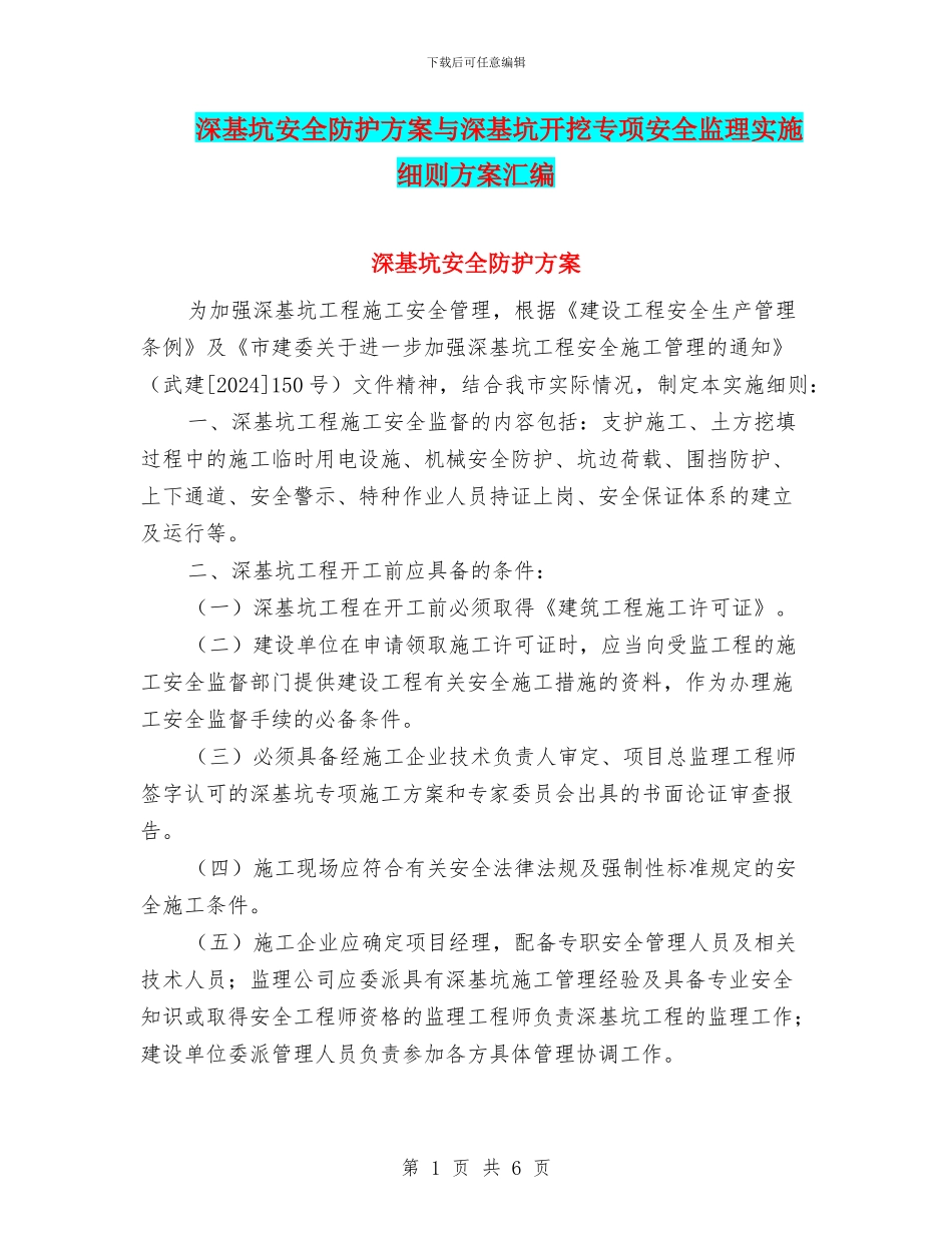 深基坑安全防护方案与深基坑开挖专项安全监理实施细则方案汇编_第1页