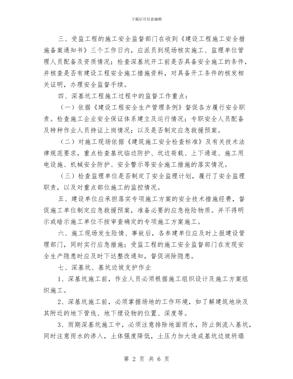 深基坑安全防护方案与深基坑开挖专项安全监理实施细则方案汇编_第2页