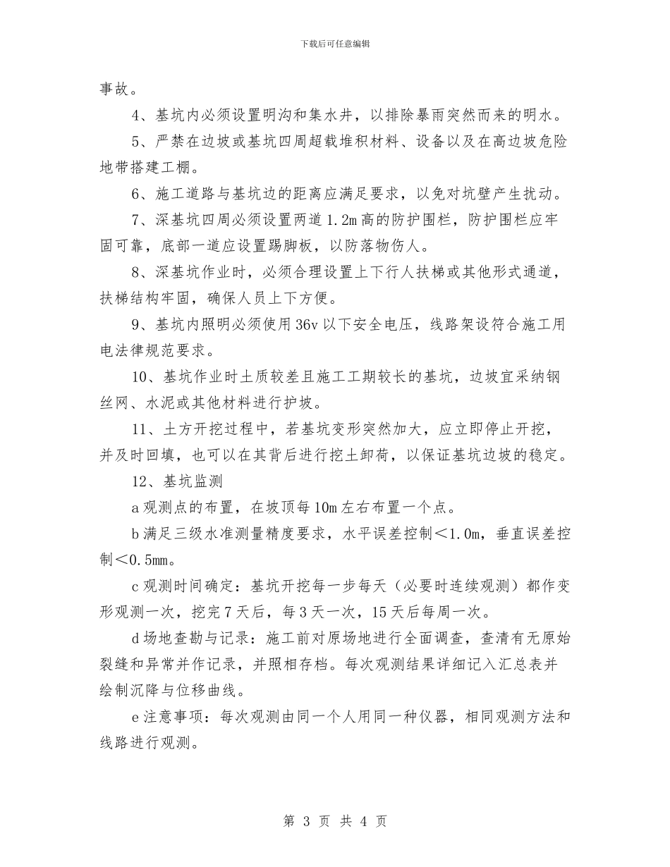 深基坑安全防护方案与深基坑开挖作业中的坍塌事件的应急预案汇编_第3页