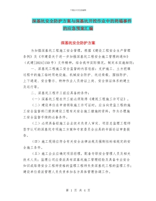 深基坑安全防护方案与深基坑开挖作业中的坍塌事件的应急预案汇编