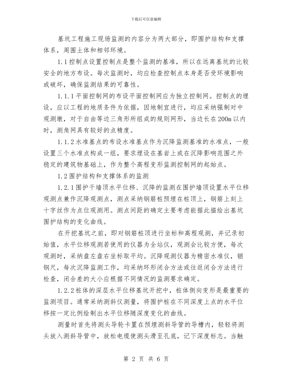 深基坑工程安全监测方案设计与深基坑开挖作业中的坍塌事件的应急预案汇编_第2页