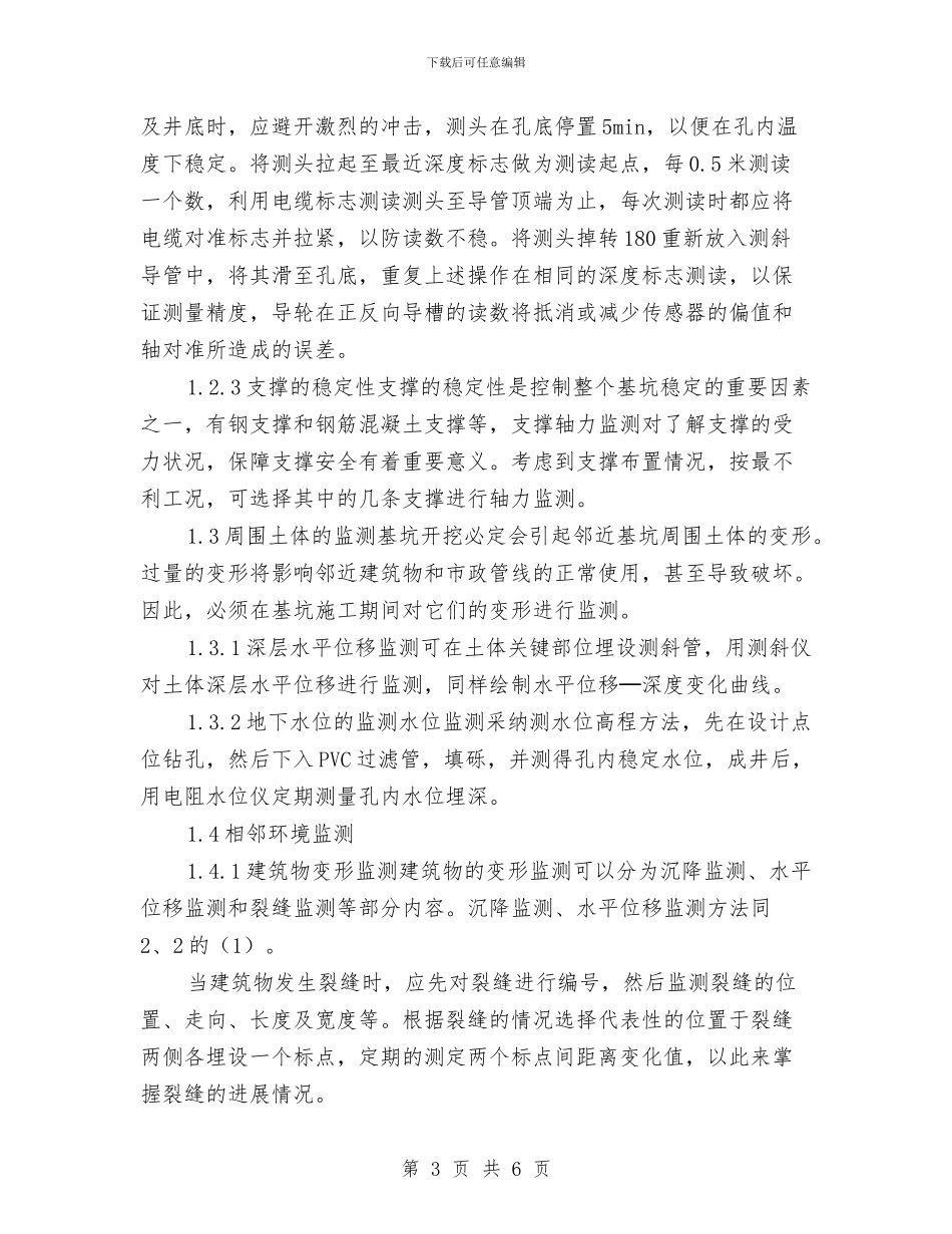 深基坑工程安全监测方案设计与深基坑开挖作业中的坍塌事件的应急预案汇编_第3页