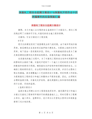 深基坑工程安全监测方案设计与深基坑开挖作业中的坍塌事件的应急预案汇编