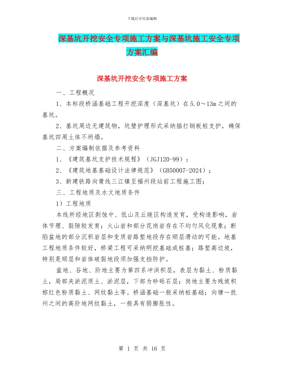 深基坑开挖安全专项施工方案与深基坑施工安全专项方案汇编_第1页