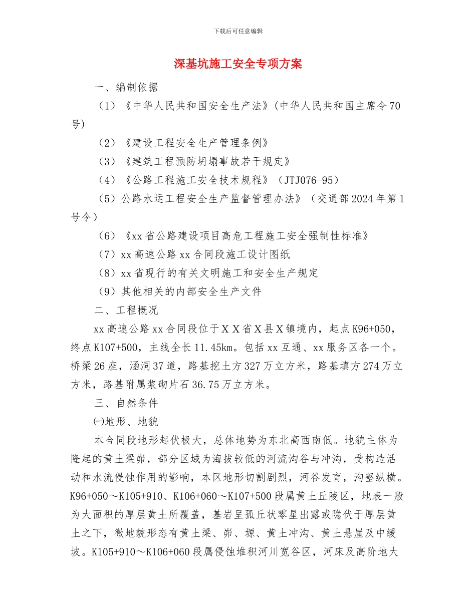 深基坑开挖安全专项施工方案与深基坑施工安全专项方案汇编_第2页