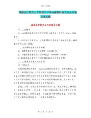 深基坑开挖安全专项施工方案与深基坑施工安全专项方案汇编