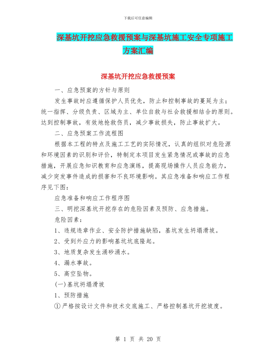 深基坑开挖应急救援预案与深基坑施工安全专项施工方案汇编_第1页