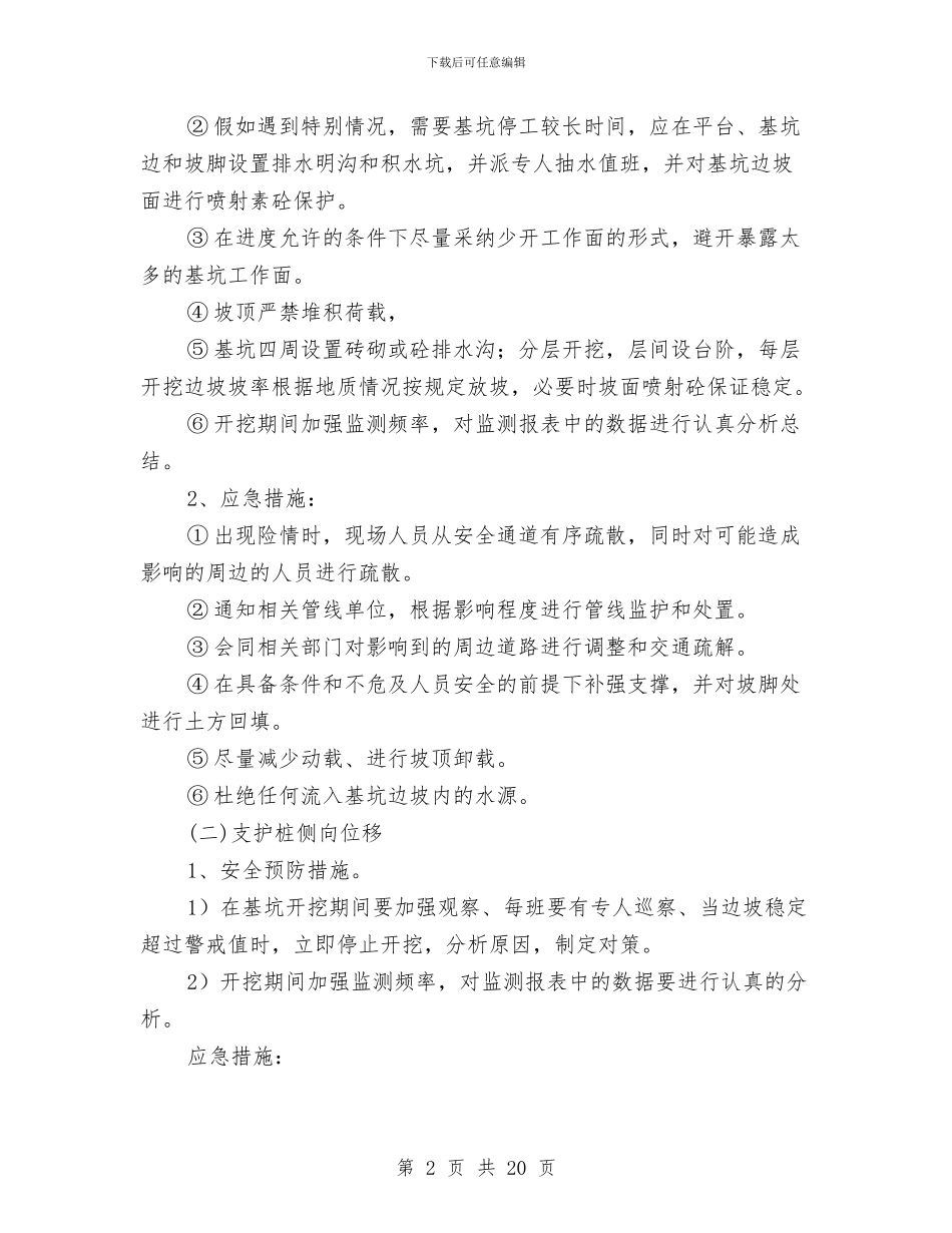 深基坑开挖应急救援预案与深基坑施工安全专项施工方案汇编_第2页