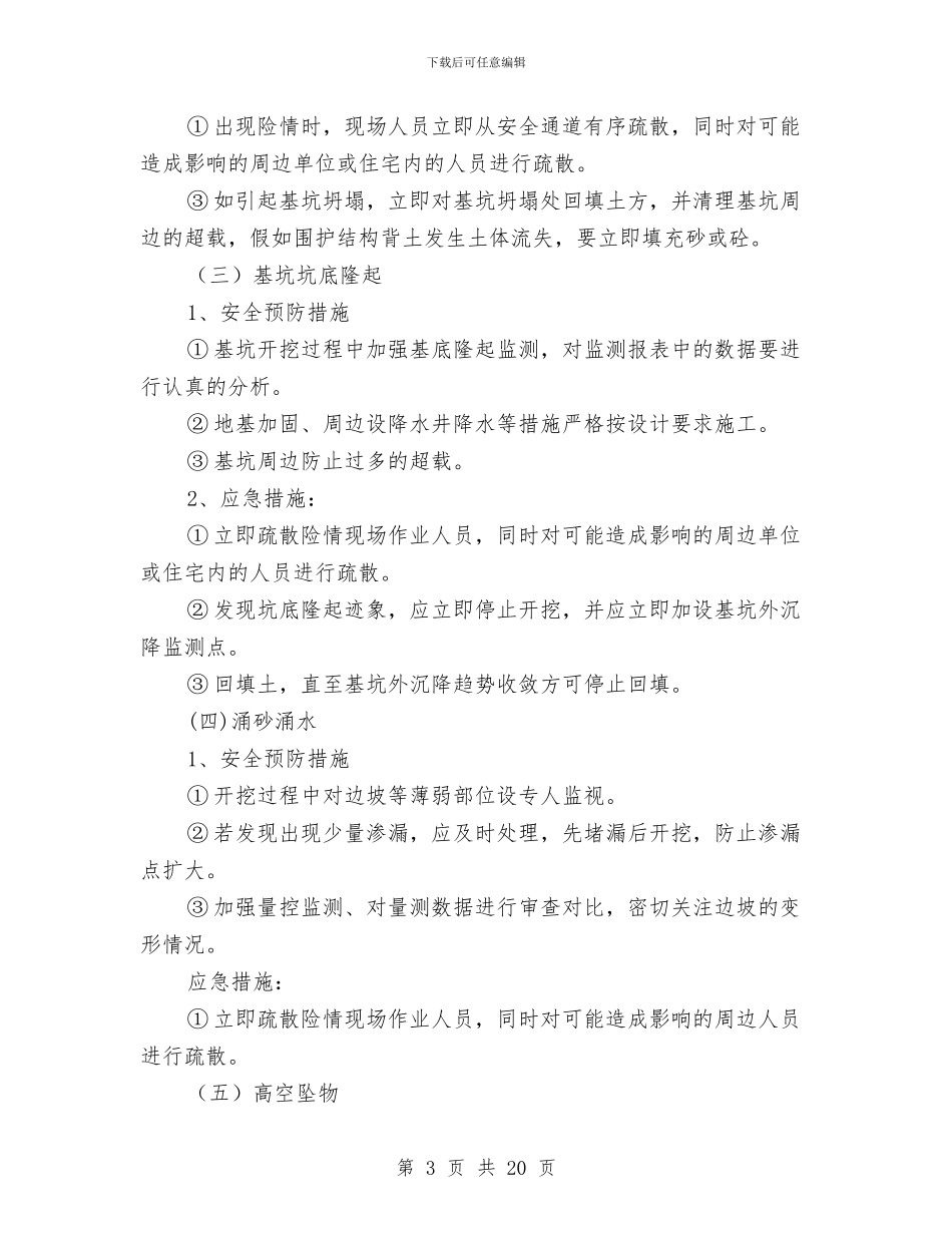 深基坑开挖应急救援预案与深基坑施工安全专项施工方案汇编_第3页