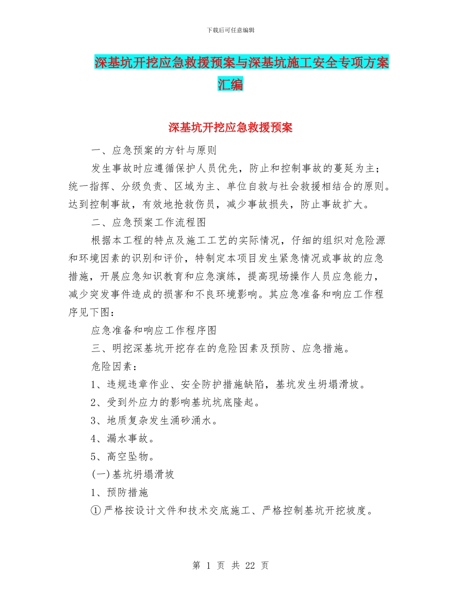 深基坑开挖应急救援预案与深基坑施工安全专项方案汇编_第1页