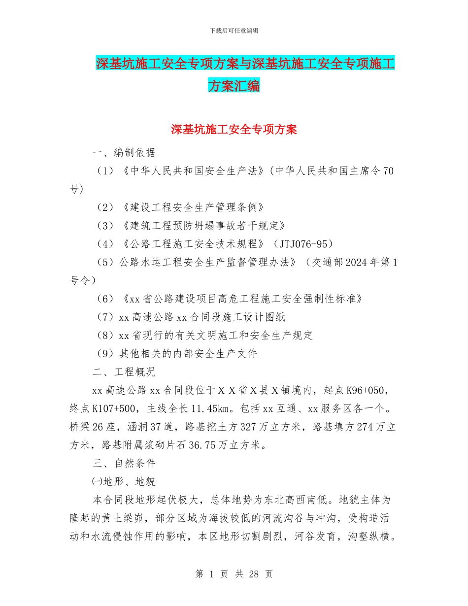 深基坑施工安全专项方案与深基坑施工安全专项施工方案汇编_第1页