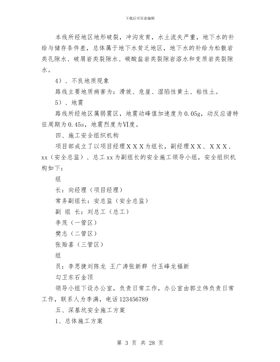 深基坑施工安全专项方案与深基坑施工安全专项施工方案汇编_第3页