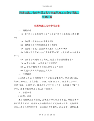 深基坑施工安全专项方案与深基坑施工安全专项施工方案汇编