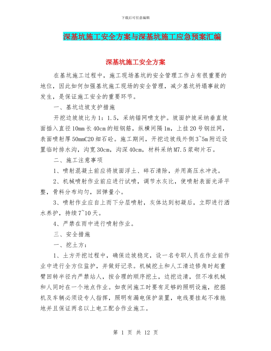 深基坑施工安全方案与深基坑施工应急预案汇编_第1页
