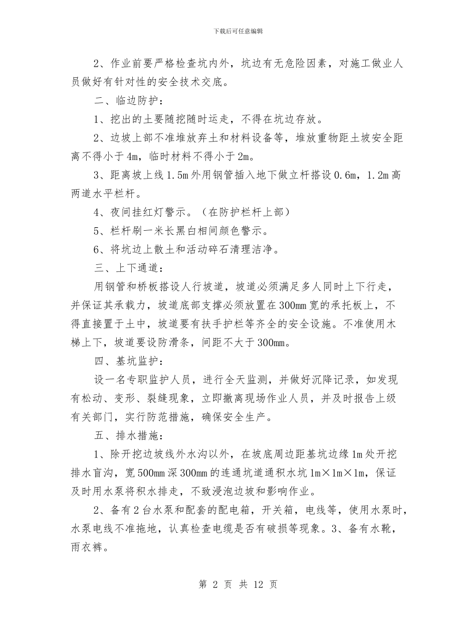 深基坑施工安全方案与深基坑施工应急预案汇编_第2页
