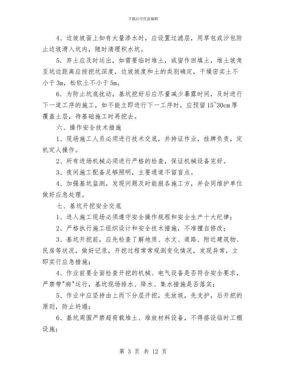深基坑施工安全方案与深基坑施工应急预案汇编_第3页