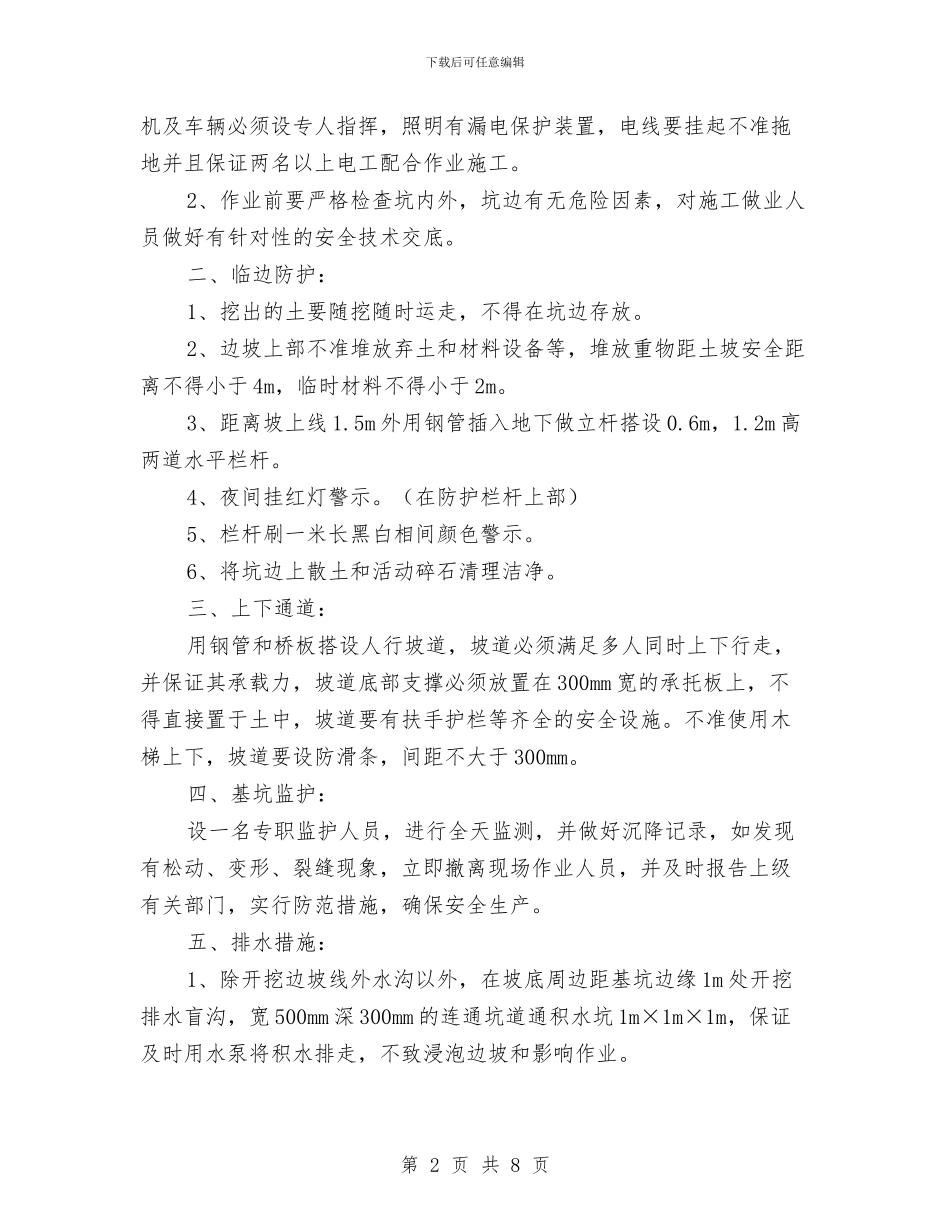 深基坑施工安全方案与深基坑施工突发事件应急预案汇编_第2页