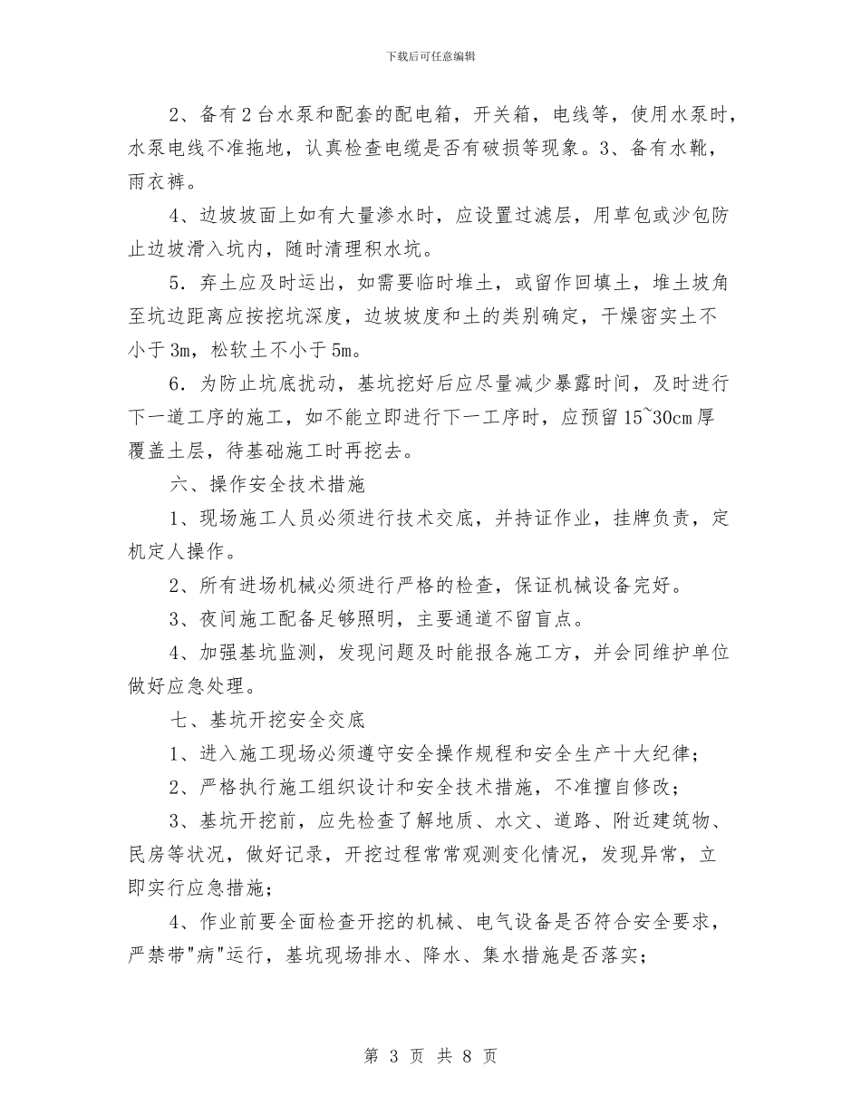 深基坑施工安全方案与深基坑施工突发事件应急预案汇编_第3页