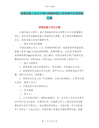 深基坑施工安全方案与深基坑施工突发事件应急预案汇编