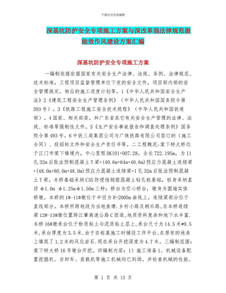 深基坑防护安全专项施工方案与深改革强规范提能效作风建设方案汇编_第1页