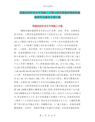 深基坑防护安全专项施工方案与深改革强规范提能效作风建设方案汇编