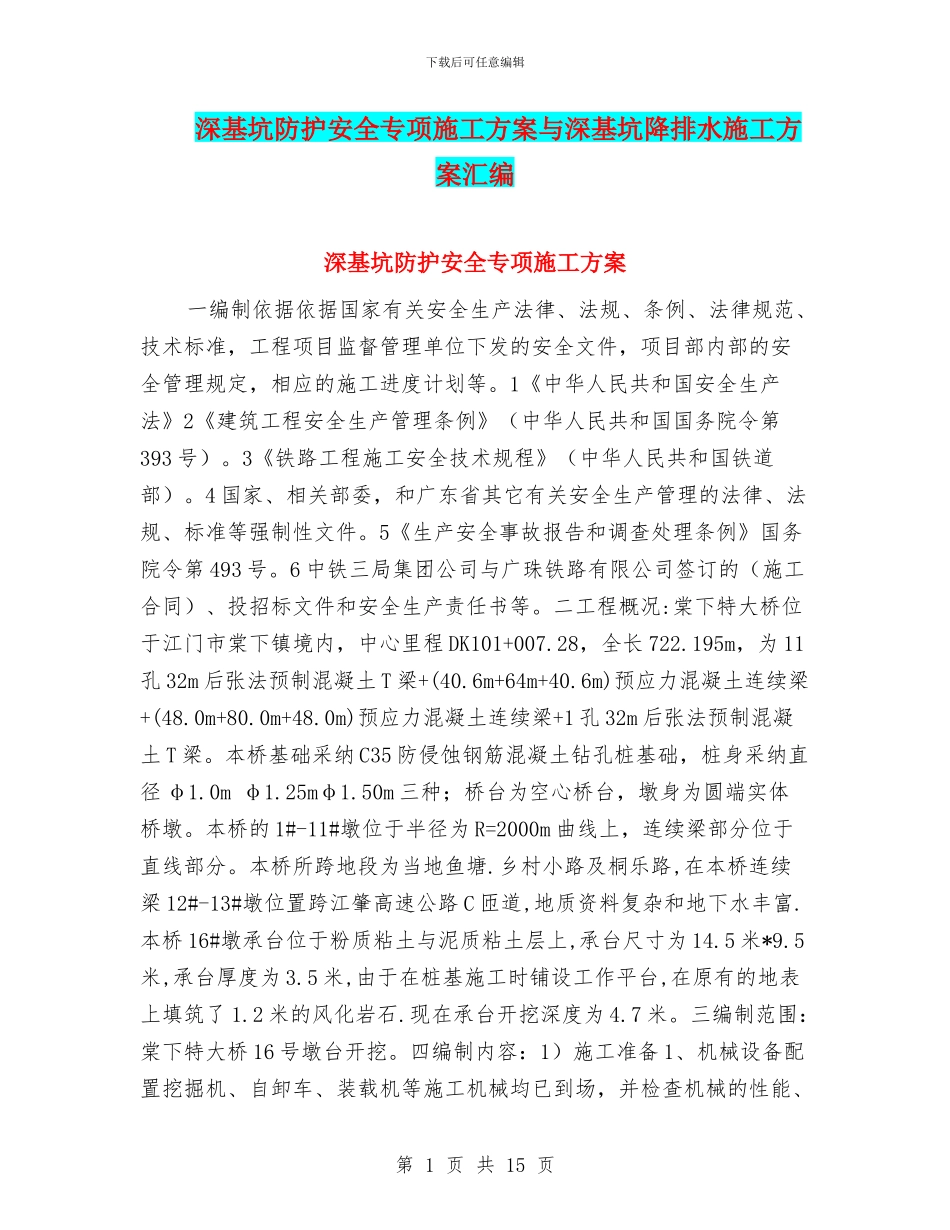 深基坑防护安全专项施工方案与深基坑降排水施工方案汇编_第1页