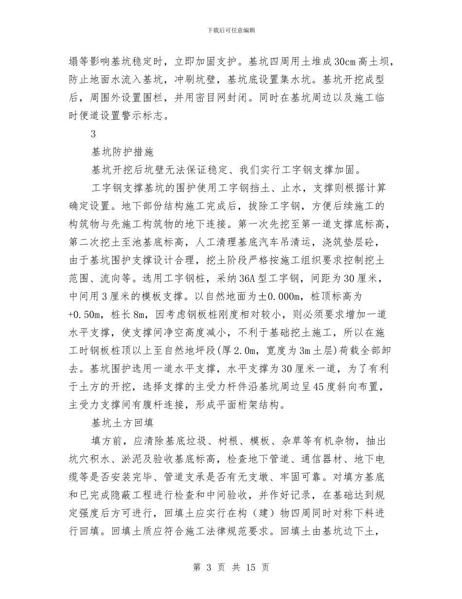深基坑防护安全专项施工方案与深基坑降排水施工方案汇编_第3页